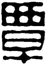 覃,黃易 ,書法字典